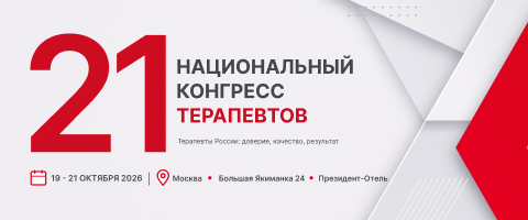 XXI Национальный конгресс терапевтов