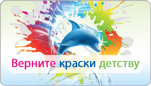 Верните детству краски