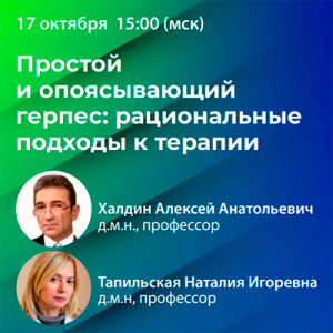 Вебинар «Простой и опоясывающий герпес: рациональные подходы к терапии»