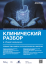 Клинический разбор в общей медицине, №04 2026
