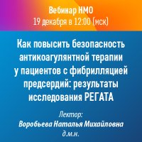 Как повысить безопасность антикоагулянтной терапии у пациентов с фибрилляцией предсердий: результаты исследования РЕГАТА