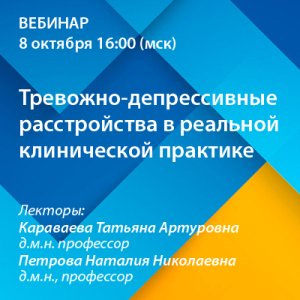 Вебинар «Тревожно-депрессивные расстройства в реальной клинической практике»