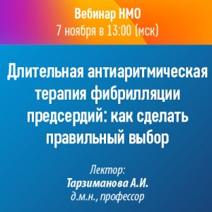 Вебинар НМО «Длительная антиаритмическая терапия фибрилляции предсердий: как сделать правильный выбор»