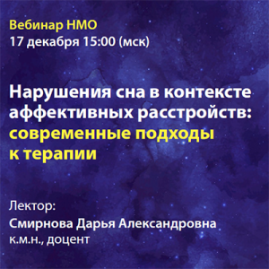 Вебинар НМО «Нарушения сна в контексте аффективных расстройств: современные подходы к терапии»