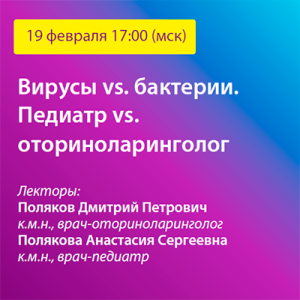 Вебинар «Вирусы vs. бактерии. Педиатр vs. оториноларинголог»