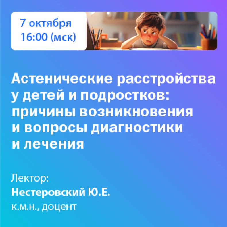 Астенические расстройства у детей и подростков: причины возникновения и вопросы диагностики и лечения 