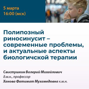 Вебинар «Полипозный риносинусит – современные проблемы, и актуальные аспекты биологической терапии»