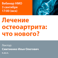 Лечение остеоартрита что нового