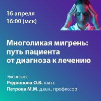 Многоликая мигрень путь пациента от диагноза к лечению