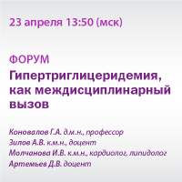 Форум Гипертриглицеридемия, как междисциплинарный вызов