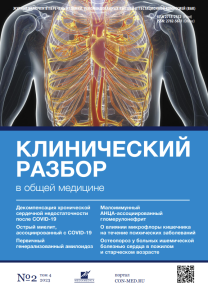 Клинический разбор в общей медицине, №02 2023
