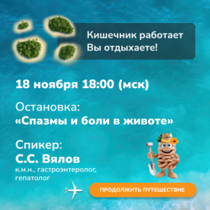 Вебинар «Спазмы и боли в животе»
