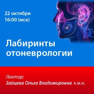 Вебинар «Лабиринты отоневрологии»
