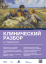 Клинический разбор в педиатрии, №01 2026