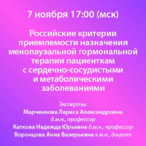 Вебинар «Российские критерии приемлемости назначения менопаузальной гормональной терапии пациенткам с сердечно-сосудистыми и метаболическими заболеваниями»