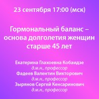 Гормональный баланс – основа долголетия женщин старше 45 лет