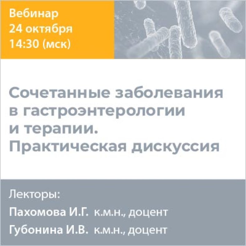 Сочетанные заболевания в гастроэнтерологии и терапии. Практическая дискуссия