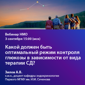 Вебинар «Какой должен быть оптимальный режим контроля глюкозы в зависимости от вида терапии СД?»