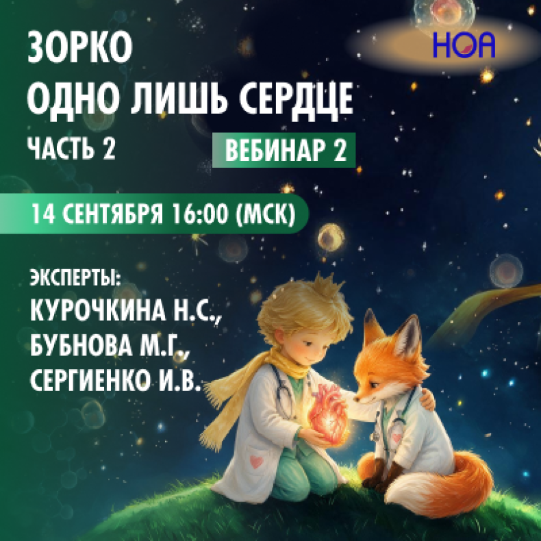 Зорко одно лишь сердце Часть 2. Вебинар 2