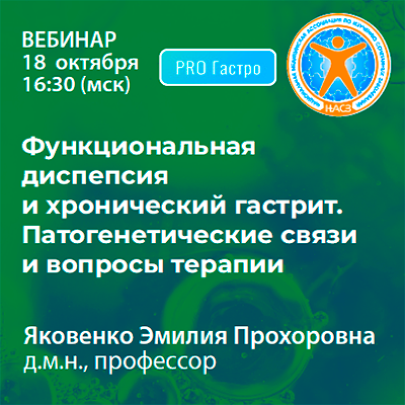 Функциональная диспепсия и хронический гастрит. Патогенетические связи и вопросы терапии