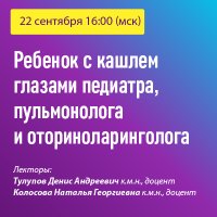 Ребенок с кашлем глазами педиатра, пульмонолога и оториноларинголога