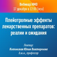 Плейотропные эффекты лекарственных препаратов: реалии и ожидания