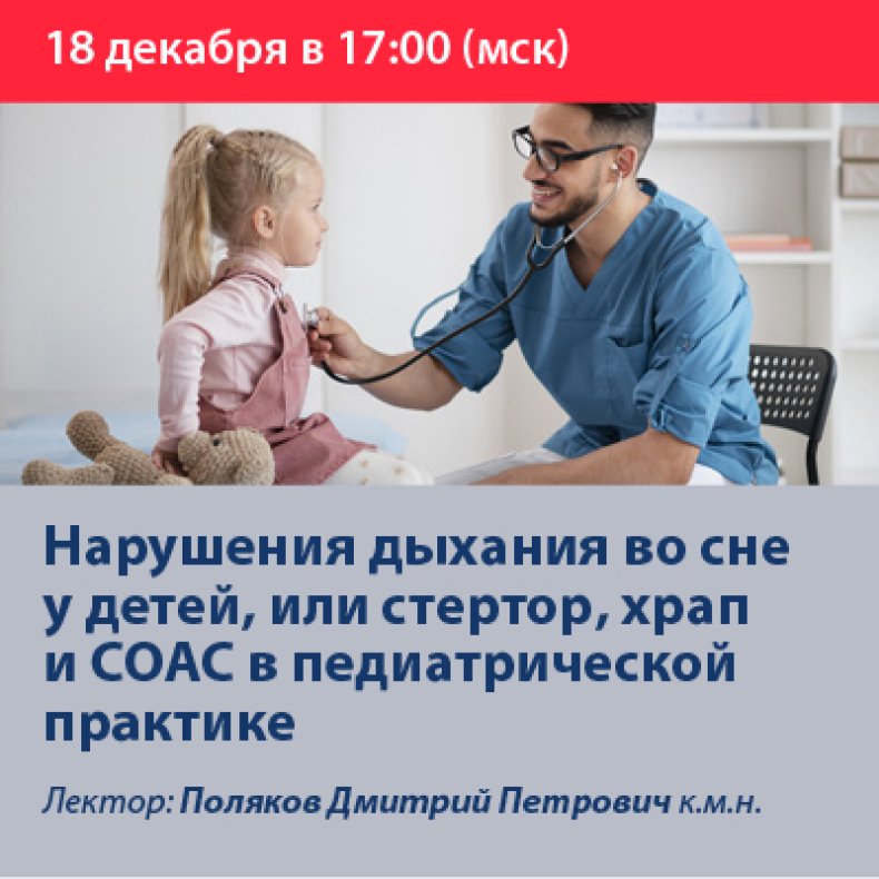 Нарушения дыхания во сне у детей, или стертор, храп и СОАС в педиатрической практике