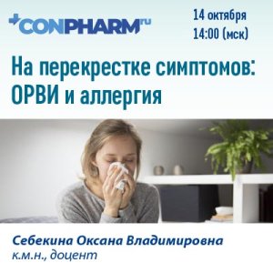 Вебинар «На перекрестке симптомов: ОРВИ и аллергия»