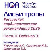 Лисьи тропы Российских кардиологических рекомендаций. Часть II. Вебинар 3