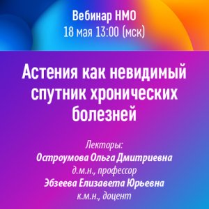 Вебинар НМО «Астения как невидимый спутник хронических болезней»