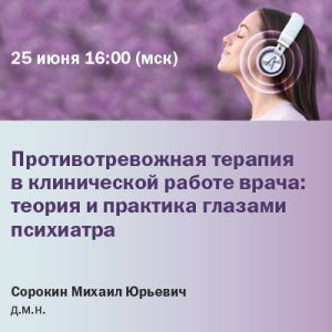 Вебинар : «Противотревожная терапия в клинической работе врача: теория и практика глазами психиатра»