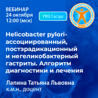 Helicobacter pylori-ассоциированный, постэрадикационный и негеликобактерный гастриты. Алгоритм диагностики и лечения