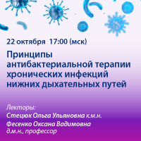 Принципы антибактериальной терапии хронических инфекций нижних дыхательных путей