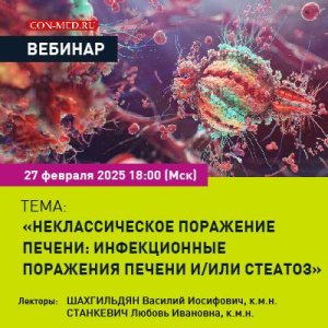 Вебинар «Неклассическое поражение печени:  инфекционные поражения печени и/или стеатоз»