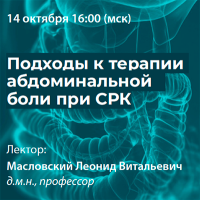 Подходы к терапии абдоминальной боли при СРК