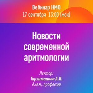 Вебинар «Новости современной аритмологии»