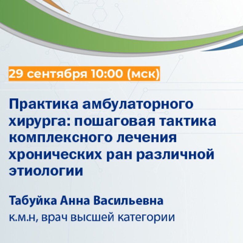 Практика амбулаторного хирурга пошаговая тактика комплексного лечения хронических ран различной этиологии