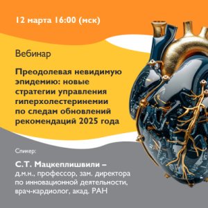 Вебинар «Преодолевая невидимую эпидемию: новые стратегии управления гиперхолестеринемии по следам обновлений рекомендаций 2025 года»