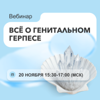 Всё о генитальном герпесе