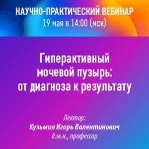 Вебинар НМО «Гиперактивный мочевой пузырь: от диагноза к результату»