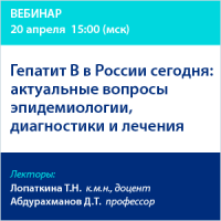 Гепатит В в России сегодня: актуальные вопросы  эпидемиологии, диагностики и лечения