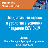 Оксидативный стресс в урологии в условиях пандемии COVID-19
