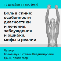 Боль в спине: особенности диагностики и лечения. заблуждения и ошибки, мифы и реалии