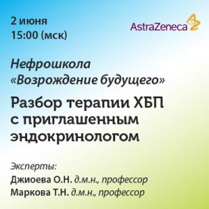 Нефрошкола «Возрождение будущего». Разбор терапии ХБП с приглашенным эндокринологом.