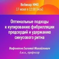 Оптимальные подходы к купированию фибрилляции предсердий и удержанию синусового ритма