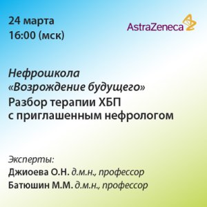 Нефрошкола «Возрождение будущего». Разбор терапии ХБП с приглашенным нефрологом. 