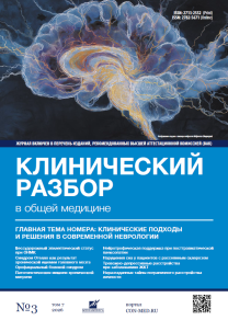 Клинический разбор в общей медицине, №03 2026