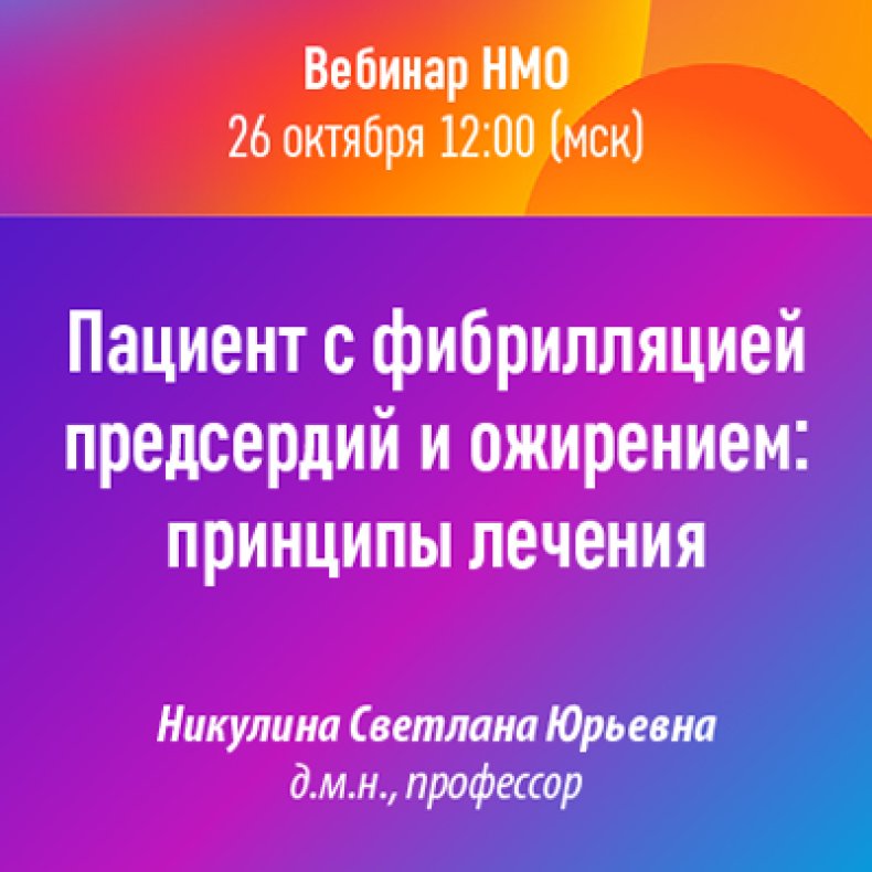 Пациент с фибрилляцией предсердий и ожирением: принципы лечения
