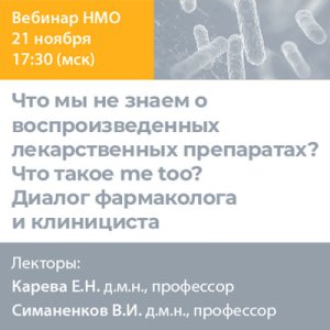 Вебинар НМО «Что мы не знаем о воспроизведенных лекарственных препаратах? Что такое me too? Диалог фармаколога и клинициста»