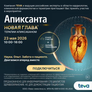 Конференция «Апиксанта: новая глава терапии апиксабаном»